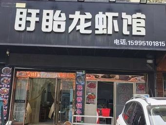 Xuyi Lobster Restaurant