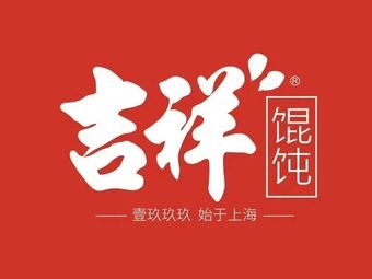 Jixiang Dumpling (Nanguan District Heyue Road Store)