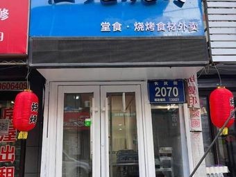 Jia Yao Barbecue