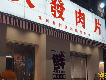 Da Fa Rou Pian (Min Hou Bo Shi Hou Branch)
