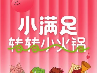 小满足·转转小火锅(大学城永嘉东百店)