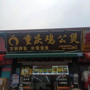 Chongqing Chicken Stew · Wanzhou Roast Fish