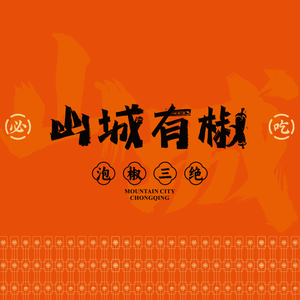 Shan Cheng You Jiao · Pickled Pepper Trio · Clay Pot Dishes (Yongjia Tian Di Branch)