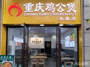 Chongqing Chicken Pot (Yongjia Branch)