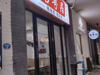 Ming Yue Ju