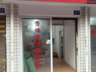 Xiang Wei Yuan · Grilled Meat Rice Bowl (High-tech Zone Branch)