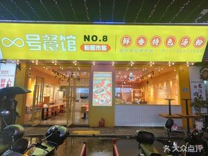 8号餐馆•粉面市集(福大店)