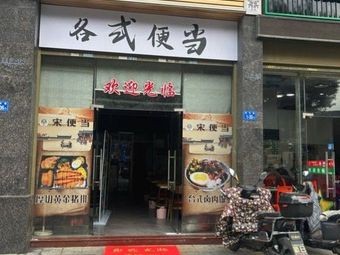 Song Bento (Bossi Hou Gongguan Branch)