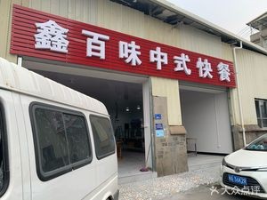 Xin Bai Wei Chinese Fast Food