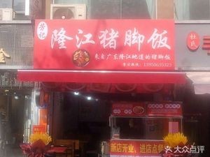 Longjiang Pig's Trotter Rice (Jianping Garden Branch)