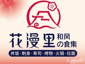 Flower漫里 Japanese Restaurant (Yongjia天地 Branch)