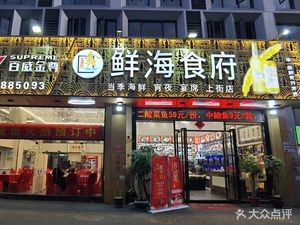 Xian Hai Shi Fu (Shangjie Branch)