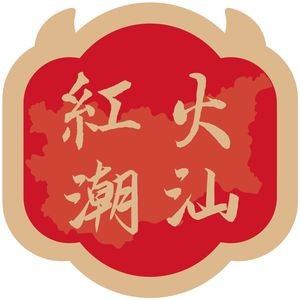红火潮汕牛肉火锅(永嘉店)