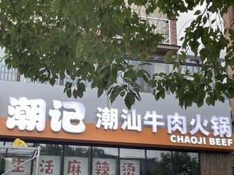 ChaoJi ChaoShan Beef Hot Pot (Dongbai Yongjia Store)