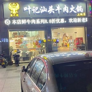 Huangniu Ge Ye Ji Shantou Beef Hotpot (Shangjie Store)