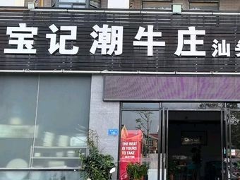 Bao Ji Chaoniu Zhuang Shantou Beef (Mendu Dazhuangyuan Branch)