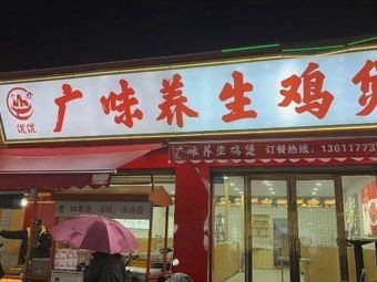 You You Guang Wei Health Chicken Pot (Fuda Student Street Branch)