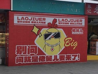 Lao Jiu'er Fresh Fried Chicken Legs (Dong Bai Cheng Yongjia Tian Di Branch)