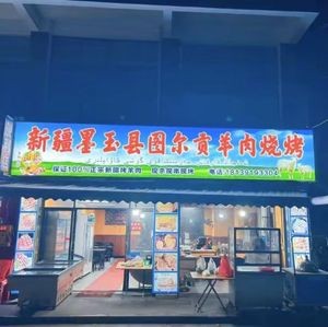 Turkic Muyu County Tuergong Lamb Barbecue (Jianping Garden Store)