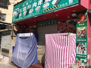 Xinjiang Specialty Barbecue Shop