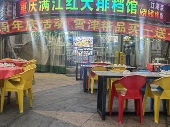 Chongqing Manjianghong Pub