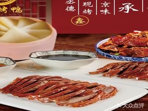 Xin Cheng De Peking Duck (Shangjie Store)