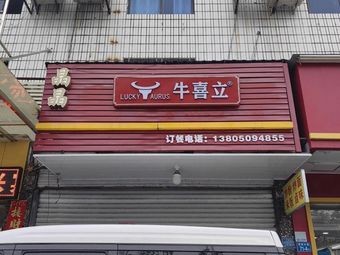Niu Xi Li