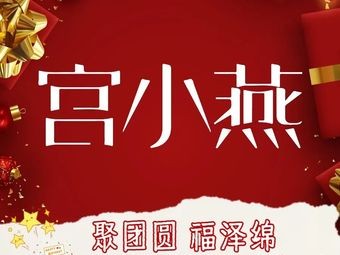 Gong Xiao Yan · Menstrual Hot Drinks · Freshly Cooked Bird's Nest (Fuzhou University Town Branch)