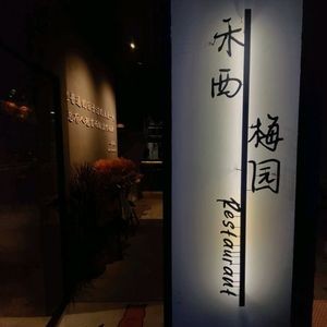 Hexi Restaurant (Meiyuan Branch, Shangjie)