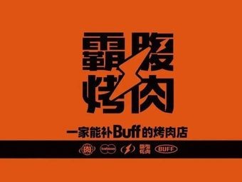 Ba Fu BBQ (Minhou Shangjie Branch)