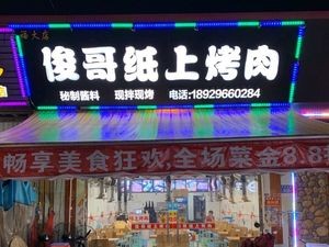 Jun Ge BBQ · Northeastern BBQ (Qian'an Fu Student Street Store)