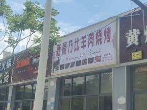 Xinjiang Nibi Barbecue & Delicacies