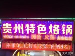 Guizhou Specialties烙锅 (Fuzhou University Street Store)