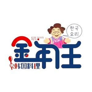 Jinnian Ren Korean Cuisine (Fuzhou University Branch)