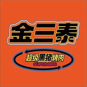 Jin San Tai Super Black Pig BBQ (University Town Store)