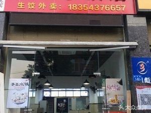 Shandong Dumplings (Shangjie Branch)