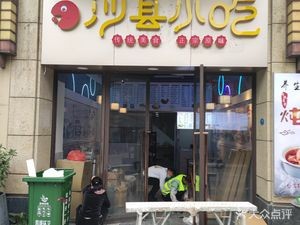 Shaxian Snacks (Yongjia Tian Di Branch)