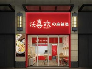 Wolike Spicy Hot Pot (Yongjia Tian Di Branch)