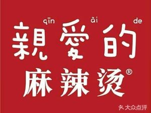 Dear Spicy Hot Pot (Dongbai Yongjia Tian Di Store)