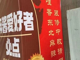 Qili Xiang Northeast Spicy Hot Pot (Yongjia Tian Di Store)
