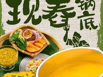 Shan Cang Tree • Yunnan Wild Herbs Hot Pot