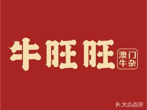 Niu Wang Wang Macau Beef Offal (Dongjie Dayang Store)