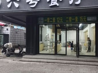 No.6 Restaurant (Dongjie Branch)