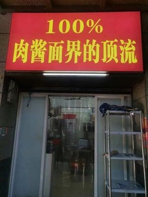 100% Meat Sauce Noodles King (Gulou Branch)