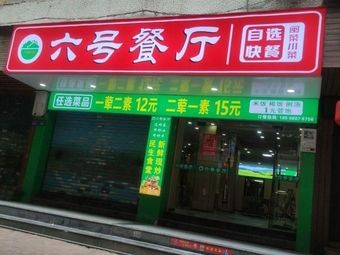 No. 6 Restaurant (Guxi Branch)
