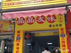 Jingjing Youwei Bao Dian Fang (Daoshan Branch)