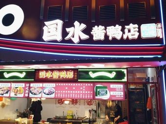 Guoshui Sauce Duck Shop (Damming Branch)