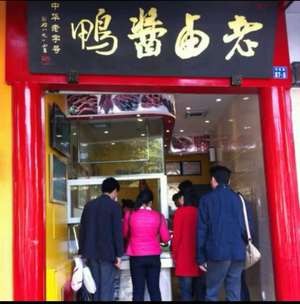 Old Lu Sauce Duck Shop (Sanfang Qixiang Branch)