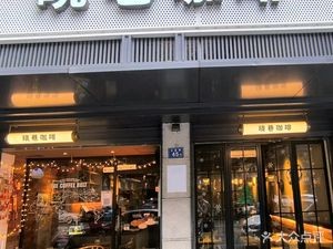 Xiao Xiang Coffee (Wuxian Lane Store)