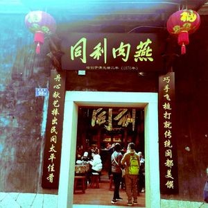 Tongli Meat燕 Old Shop (Sanfang Qixiang Branch)